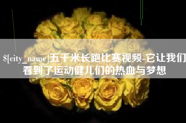 新乡五千米长跑比赛视频-它让我们看到了运动健儿们的热血与梦想