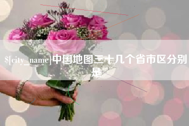 新乡中国地图三十几个省市区分别是