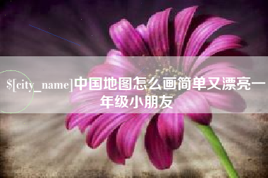新乡中国地图怎么画简单又漂亮一年级小朋友