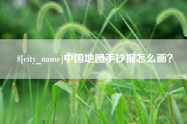 新乡中国地图手抄报怎么画？