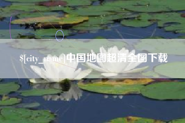 新乡中国地图超清全图下载