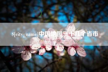 新乡中国地图三十几个省市
