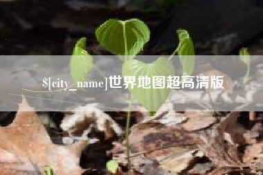 新乡世界地图超高清版