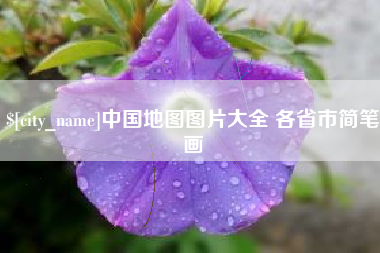 新乡中国地图图片大全 各省市简笔画