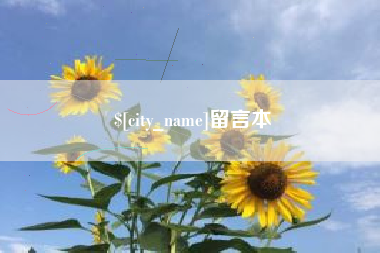 新乡留言本