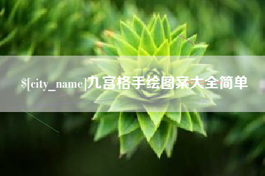 新乡九宫格手绘图案大全简单