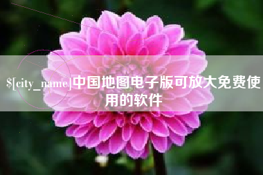 新乡中国地图电子版可放大免费使用的软件
