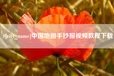 新乡中国地图手抄报视频教程下载