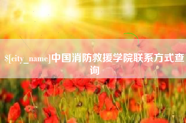 新乡中国消防救援学院联系方式查询