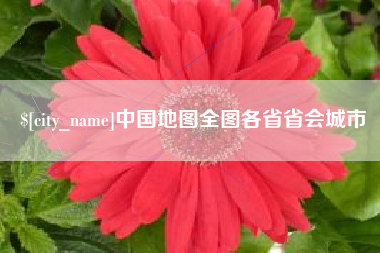 新乡中国地图全图各省省会城市