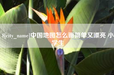 新乡中国地图怎么画简单又漂亮 小学生