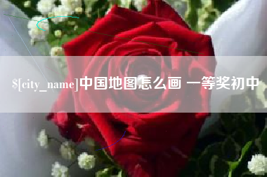 新乡中国地图怎么画 一等奖初中