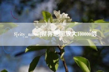 新乡世界地图放大100000倍