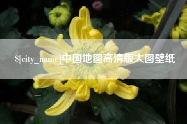 新乡中国地图高清版大图壁纸