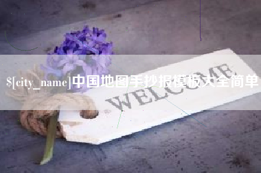 新乡中国地图手抄报模板大全简单