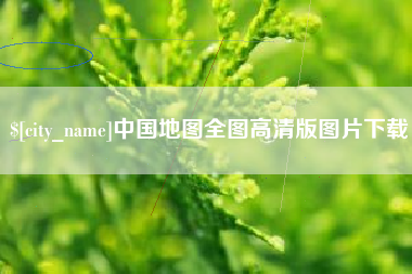 新乡中国地图全图高清版图片下载