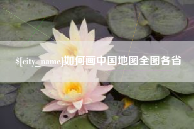 新乡如何画中国地图全图各省