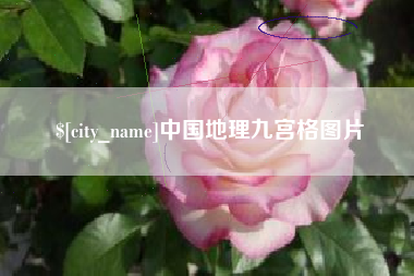 新乡中国地理九宫格图片