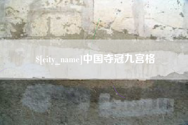 新乡中国夺冠九宫格