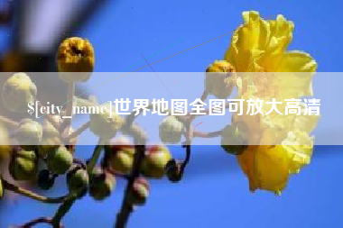 新乡世界地图全图可放大高清