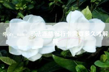 新乡司法冻结银行卡需要多久才解除