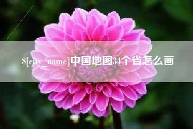 新乡中国地图34个省怎么画