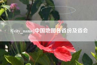 新乡中国地图各省份及省会