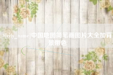 新乡中国地图简笔画图片大全加背景带色