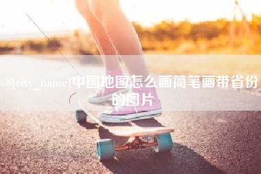 新乡中国地图怎么画简笔画带省份的图片