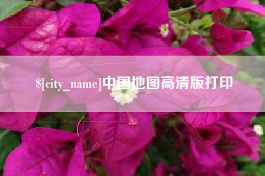 新乡中国地图高清版打印