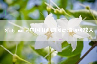 新乡中国山西地图高清版可放大