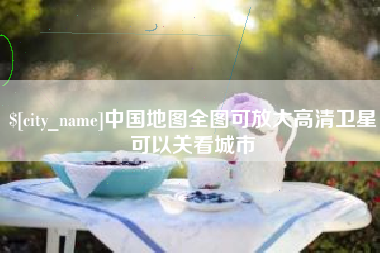 新乡中国地图全图可放大高清卫星可以关看城市