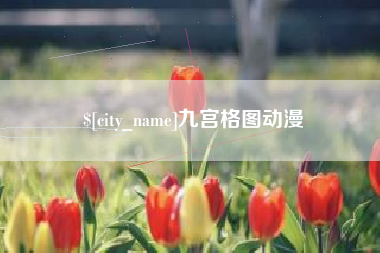 新乡九宫格图动漫