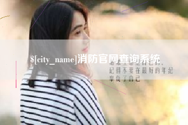 新乡消防官网查询系统
