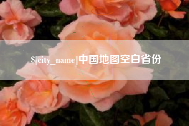 新乡中国地图空白省份
