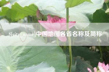 新乡中国地图各省名称及简称
