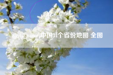 新乡中国34个省份地图 全图