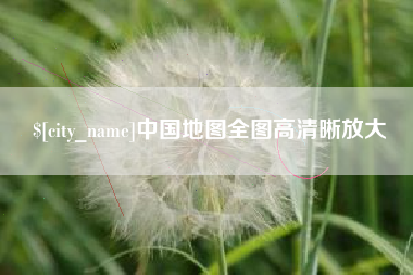 新乡中国地图全图高清晰放大