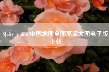 新乡中国地图全图高清大图电子版下载