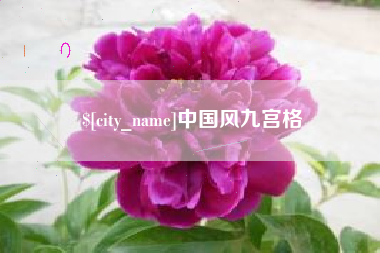 新乡中国风九宫格