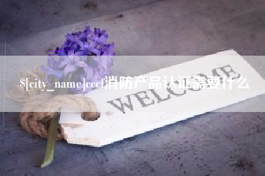 新乡cccf消防产品认证需要什么