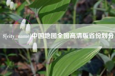 新乡中国地图全图高清版省份划分
