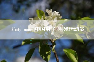 新乡中国男子5000米运动员
