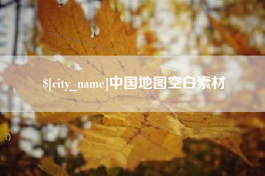新乡中国地图空白素材