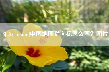 新乡中国地图指向标怎么画？图片