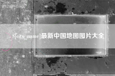 新乡最新中国地图图片大全