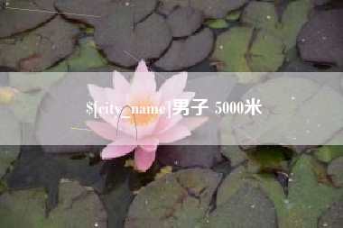新乡男子 5000米