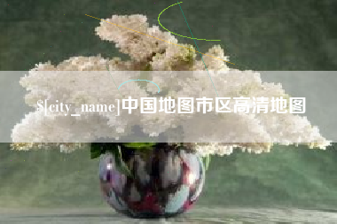 新乡中国地图市区高清地图