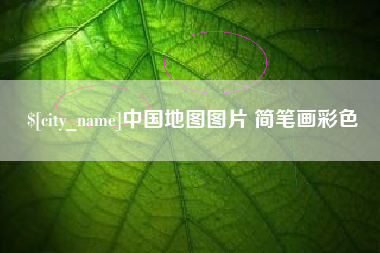 新乡中国地图图片 简笔画彩色