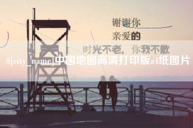 新乡中国地图高清打印版a4纸图片